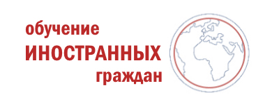 Обучение иностранных граждан
