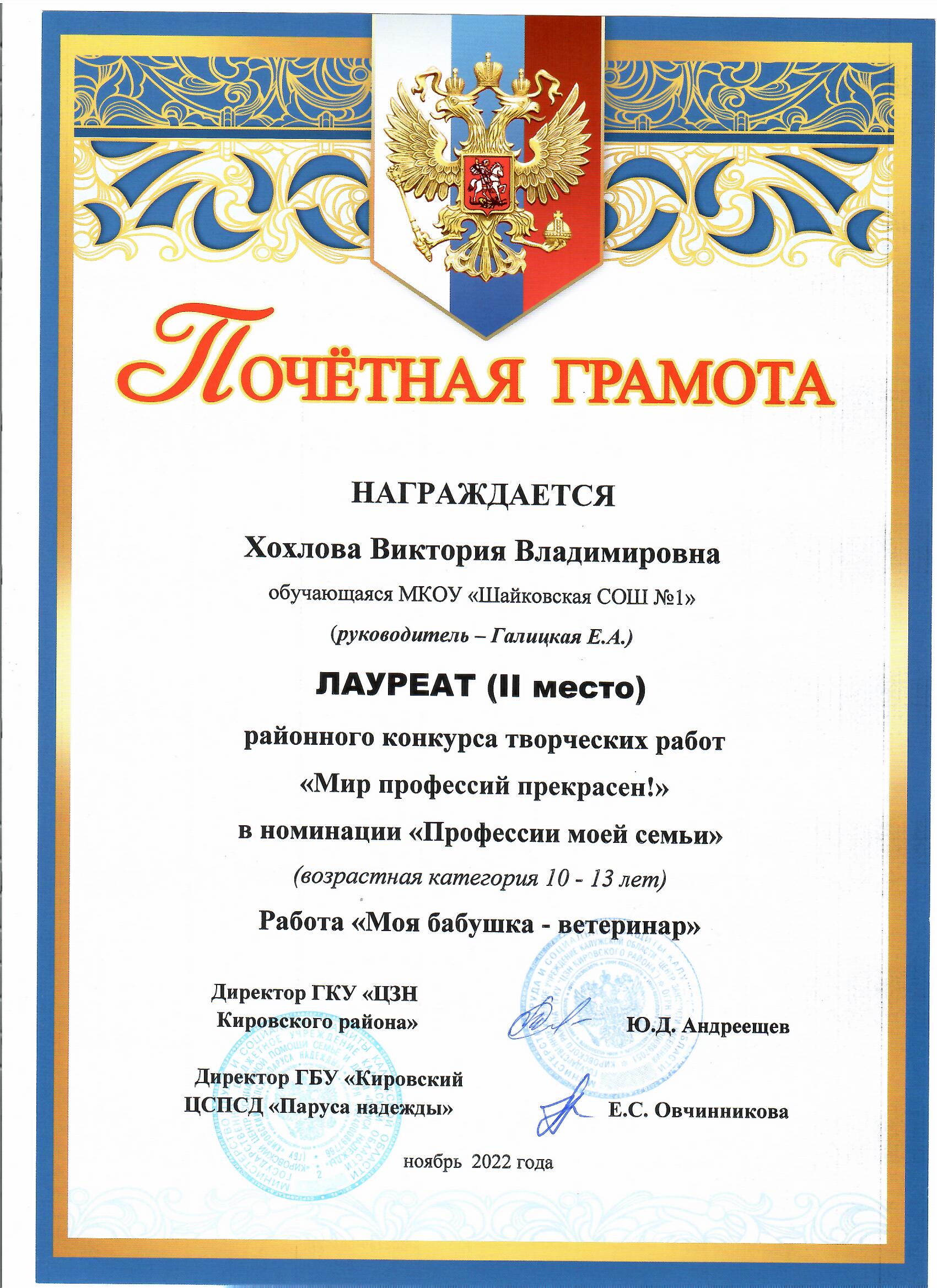 Хохлова Виктория, ЛАУРЕАТ (2 место) районного конкурса творческих работ &quot;Мир профессий прекрасен!&quot;.