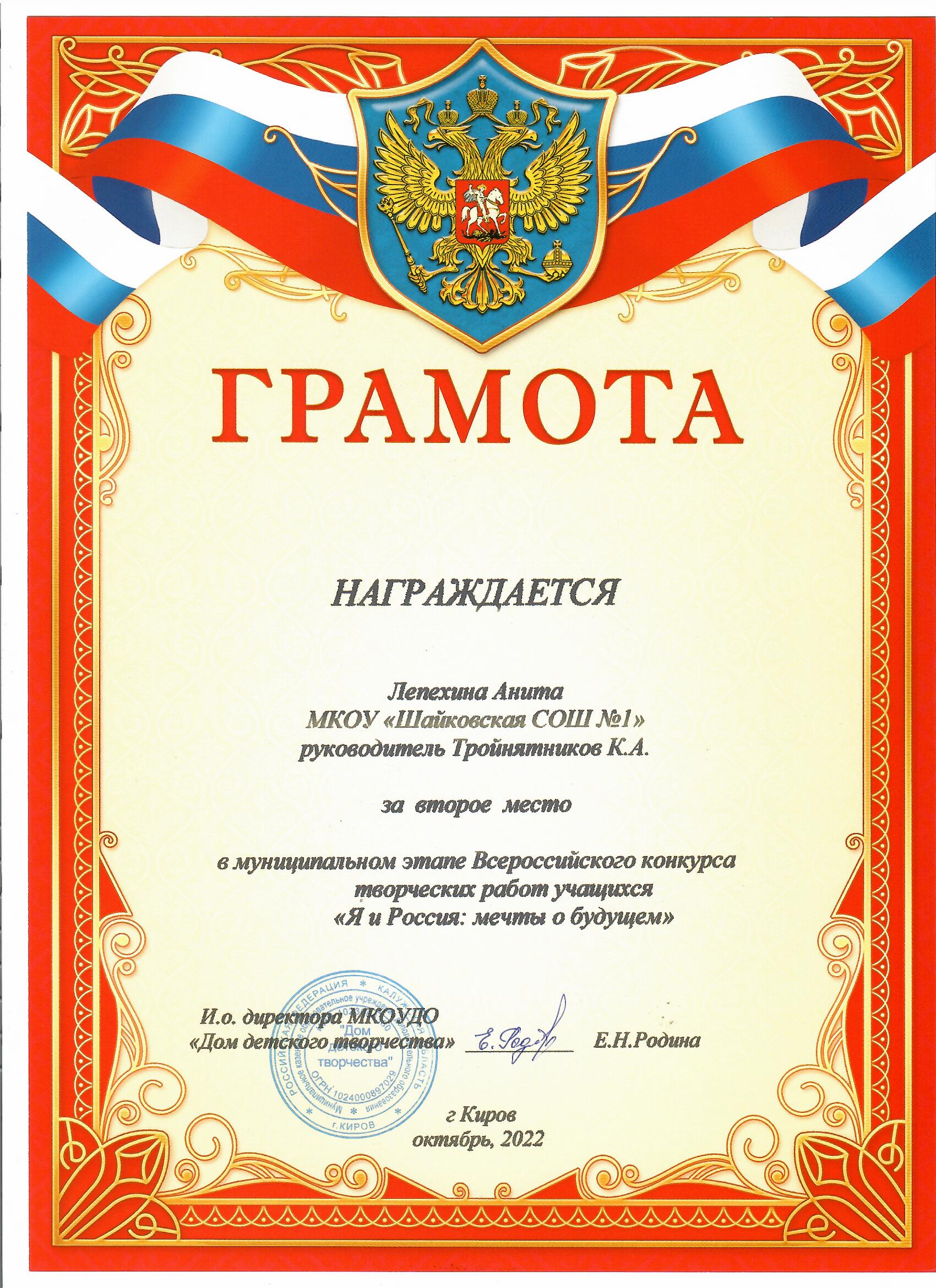 Лепёхина Анита, 2 место в муниципальном этапе Всероссийского конкурса &quot;Я и Россия: мечты о будущем&quot;.