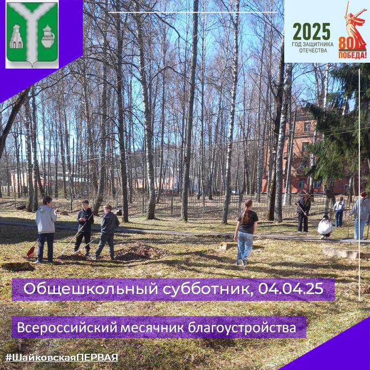 Общешкольный субботник 04.04.25.