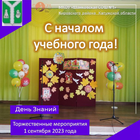 НАЧАЛО НОВОГО 2023-2024 УЧЕБНОГО ГОДА. День Знаний..