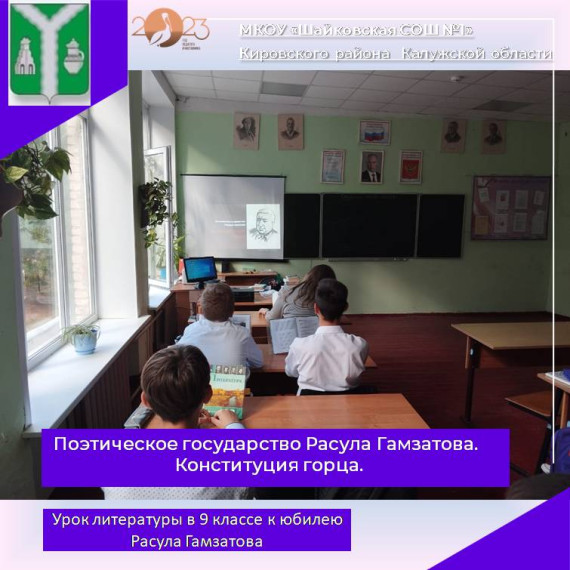 Всероссийский урок литературы, посвященный 100-летию со дня рождения Р.Г.Гамзатова..