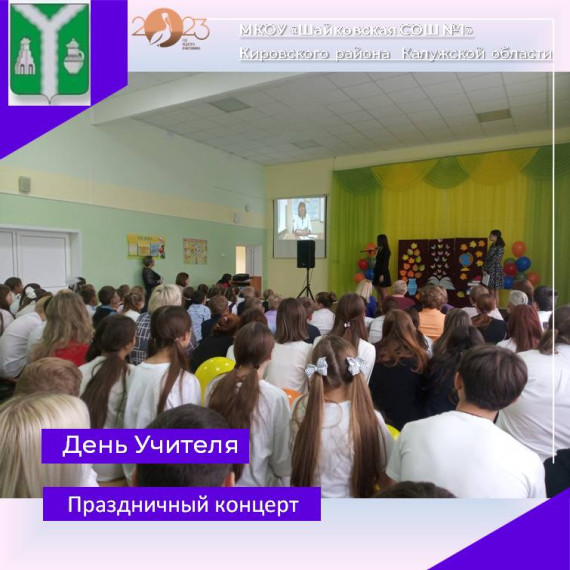 День Учителя.