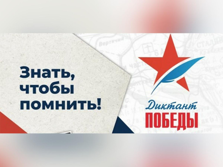 Диктант Победы - 2024.