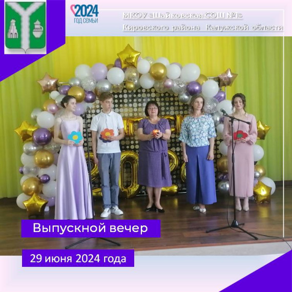 ВЫПУСКНОЙ - 2024.