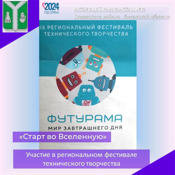 Старт во Вселенную, участие в региональном техническом фестивале, 08.11.24.