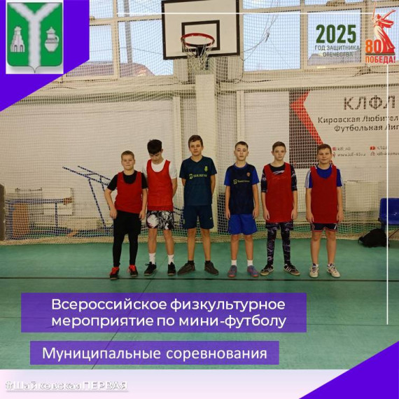 Муниципальный этап соревнований по мини-футболу.