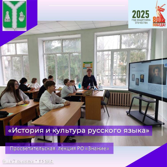 Просветительская лекция РО "Знание": История и культура русского языка.