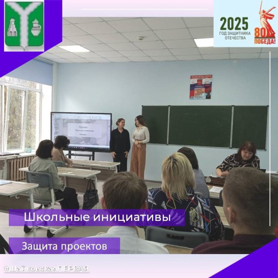 Школьные инициативы. Защита проектов.