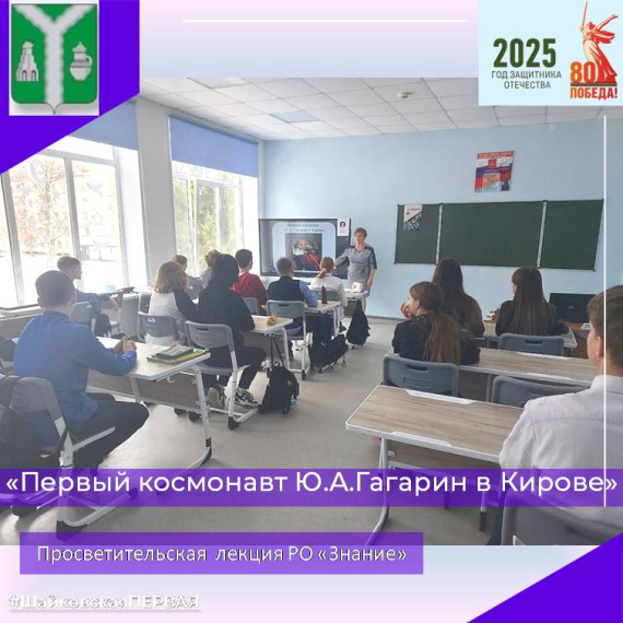 Лекция РО Знание Первый космонавт в Кирове.