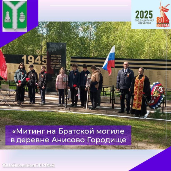 Митинг на Братской Могиле в д.Анисово Городище.