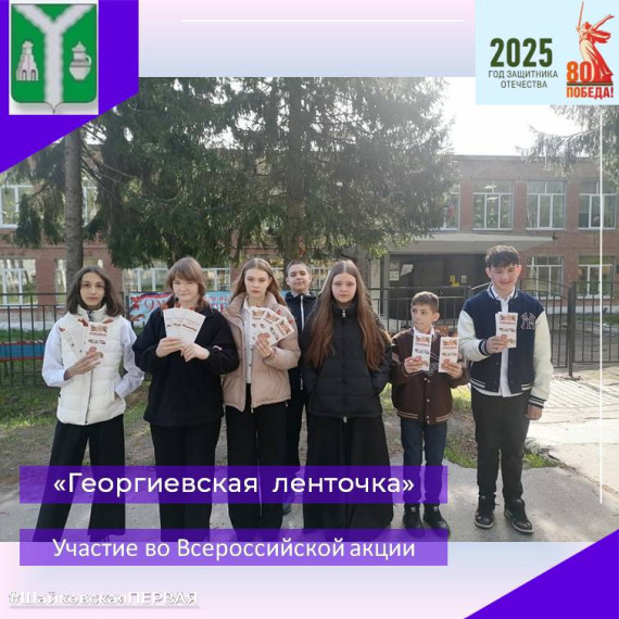 Акция Георгиевская ленточка.