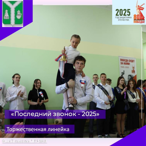 Последний звонок - 2025.