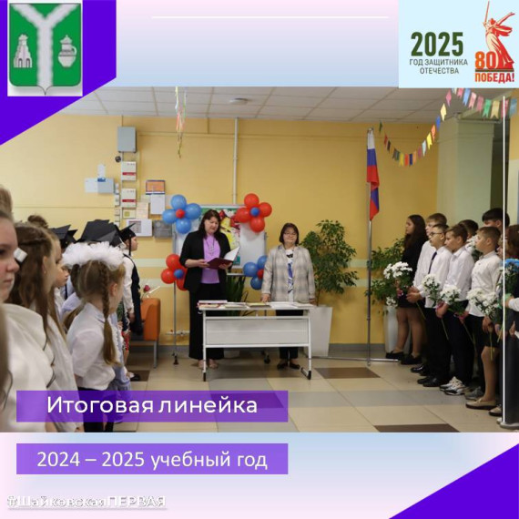 Итоговая линейка 2024-2025 учебного года.